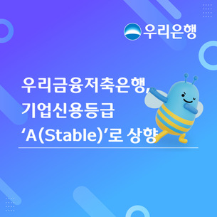 우리금융저축은행, 신용등급 전망 'A(Stable)' 상향&hellip; 건전성 개선 영향