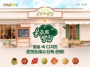 &ldquo;예능 속 빵, 다음날 집 앞으로&rdquo;&hellip;쿠팡, 콘텐츠 연계 커머스 강화