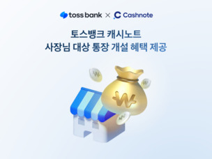 토스뱅크, 캐시노트 이용 사업자 대상 통장 개설 혜택 제공
