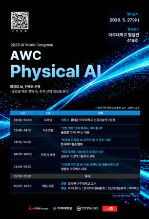 피지컬 AI 컨퍼런스 'AWC 2026' 27일 개최&hellip;한국 산업의 생존 전략 모색