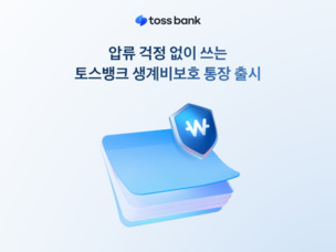 인뱅 첫 '생계비보호 통장' 등장&hellip; 압류돼도 최대 250만원 보호