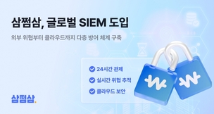 환급 플랫폼도 보안 강화 경쟁&hellip; 삼쩜삼, 통합보안관제 시스템 구축