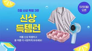 다이소몰, 신상득템런 진행&hellip;여름 시즌 상품 300종 선봬
