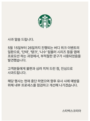 “탱크데이·책상에 탁” 논란…스타벅스, 5·18 기념일 프로모션 사과