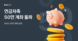 카카오페이증권, 연금&middot;ISA 가입 확대&hellip; 절세 계좌 성장세 지속