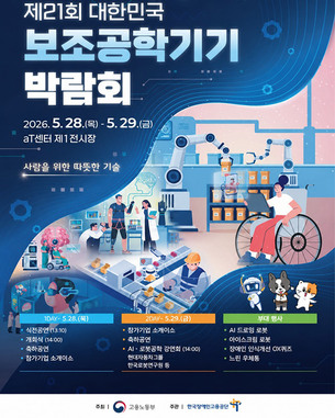 한국장애인고용공단, AI·로봇 접목 보조공학기기 박람회 연다