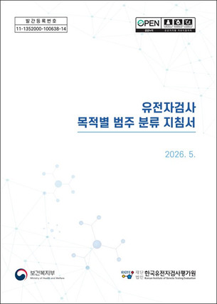 유전자검사 확산에 기준 정비…평가원, 목적별 분류 지침 첫 발간