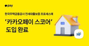 카카오페이, 주택금융공사 전세대출보증에 대안신용평가 적용
