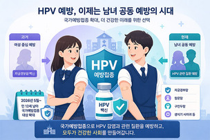 ‘여성 백신’ 인식 바뀌나…남아 HPV 국가예방접종 확대 의미는
