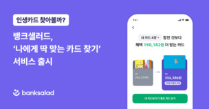 뱅크샐러드, 소비패턴 분석 기반 카드 추천 서비스 출시