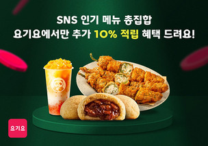 요기요, 인기 메뉴 중심 포인트 전략… ‘메뉴 적립’ 도입