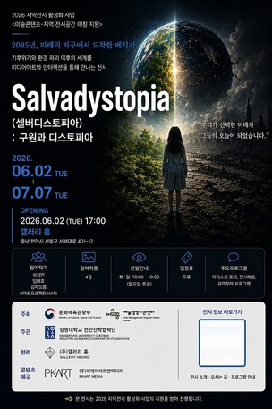 상명대 천안산학협력단, 미디어아트 전시 '셀버디스토피아' 개최