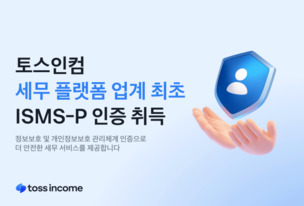 토스인컴, 세무 플랫폼 업계 첫 ISMS-P 인증 획득