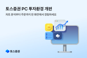 토스증권, PC 거래 서비스 기능 개편… 멀티차트·차트주문 도입