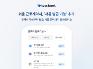 토스뱅크, '쉬운 근로계약서'에 서류 발급 기능 추가