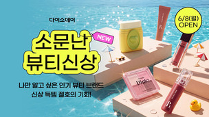 다이소, ‘소문난뷰티 신상’ 행사…뷰티 상품 290종 선봬