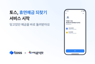 토스, 서민금융진흥원과 ‘휴면예금 되찾기’ 서비스 출시