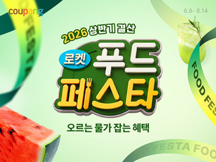 고물가에 장바구니 부담 낮춘다&hellip;쿠팡, 로켓푸드페스타 진행