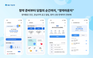 IBK기업은행, 마이데이터 기반 부동산 청약 서비스 '청약라운지' 출시