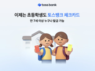 토스뱅크, 체크카드 발급 연령 만 7세로 확대