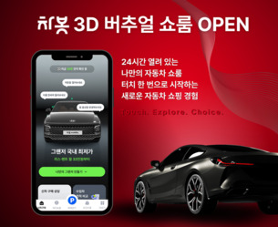 "전시장 안 가도 된다"&hellip; 차봇모빌리티, 3D 버추얼 쇼룸 출시