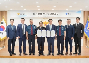 토스&middot;대전경찰청, 실종자 발견&middot;초국가범죄 예방 협력