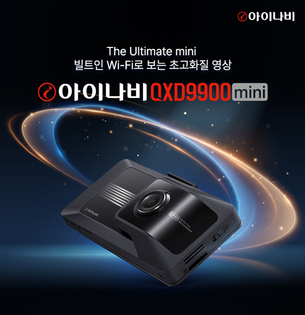 팅크웨어, 미니 블랙박스 '아이나비 QXD9900mini' 출시