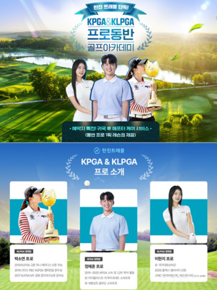 KPGA·KLPGA 프로가 직접 레슨… 한진트래블, 골프 아카데미 여행상품 연달아 출시