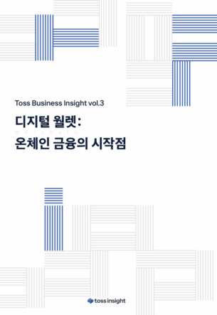 토스인사이트 &ldquo;온체인 금융 확산&hellip; 디지털 월렛 역할 확대&rdquo;