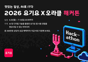 요기요, 오라클과 손잡고 배달앱 혁신 AI 아이디어 발굴
