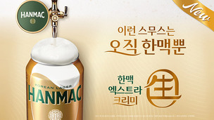 한맥, 캔맥주 거품 구현 강화한 '엑스트라 크리미 생' 선보여