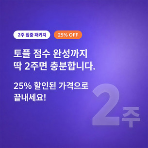 디지틀조선일보, 토플 공식 모의고사 '2주 집중 패키지' 출시