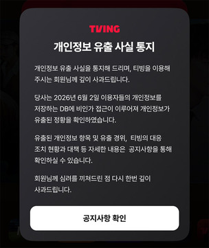 티빙 '온라인 주민번호' CI까지 유출&hellip;개인정보 피해 2천만명 육박