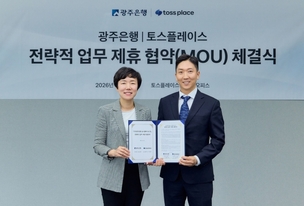 토스플레이스, 광주은행과 MOU 체결&hellip; 광주&middot;전남 소상공인 결제 환경 개선 추진