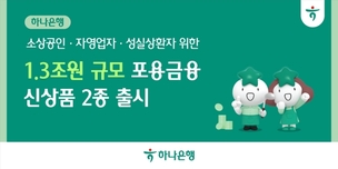 하나은행, 소상공인·성실상환자 대상 1.3조원 규모 포용금융 상품 출시