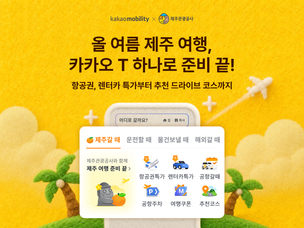 카카오모빌리티, 제주관광공사와 맞손&hellip; "카카오 T서 제주 여행 서비스 제공"
