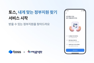 토스, 서민금융진흥원과 ‘내게 맞는 정부지원 찾기’ 서비스 출시