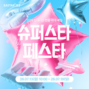 "최대 99% 할인"&hellip; 이스타항공, 오는 13일부터 '슈퍼 스타 페스타' 진행