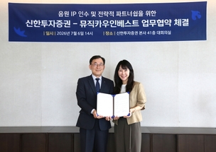 신한투자증권, 뮤직카우인베스트와 음원 IP 조각투자 사업 맞손