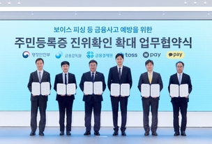 토스, 행안부·금감원·금결원과 주민등록증 진위 확인 확대 MOU