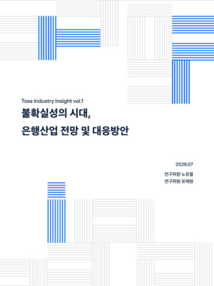 토스인사이트, ‘불확실성의 시대, 은행산업 전망 및 대응방안’ 보고서 발간