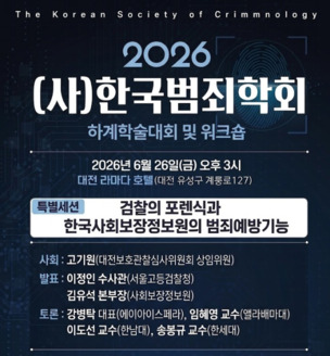 한국범죄학회, AI 수사 책임성과 의료정보 보안 논의