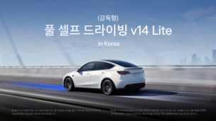 테슬라 코리아, FSD v14 Lite 출시… '美 생산 모델 3·Y 대상'