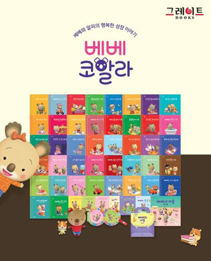 그레이트북스, 영유아 생활동화 '베베코알라' 증간 개정판 출시