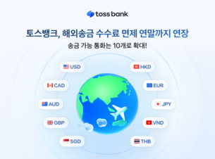 토스뱅크, 해외송금 수수료 면제 연말까지 연장… 일본·베트남·태국 통화 추가