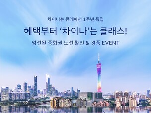 "혜택부터 차이나는 클래스"… 대한항공, 중화권 노선 할인 프로모션 진행